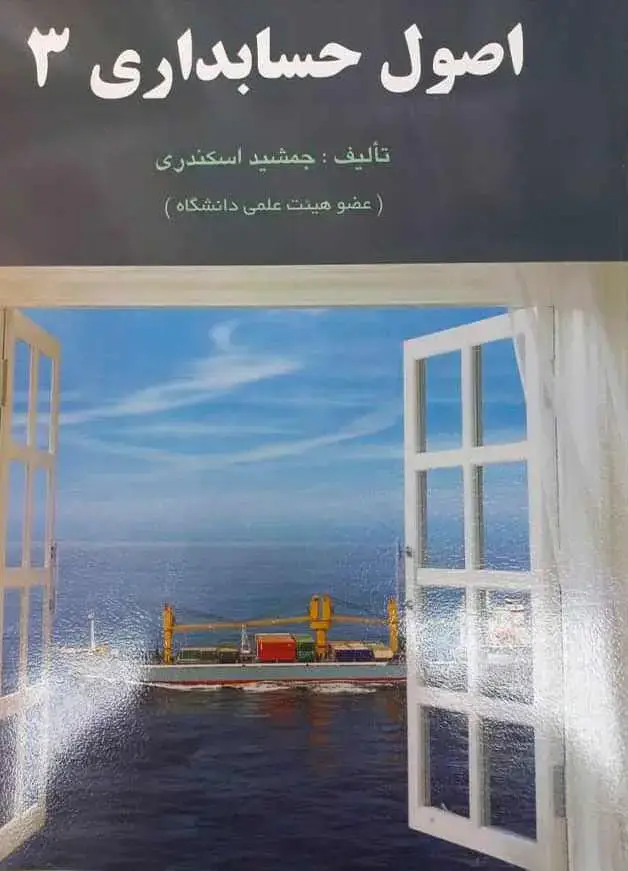 جلد کتاب اصول حسابداری (3)