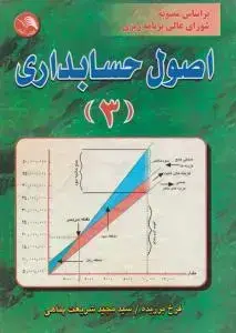 جلد کتاب اصول حسابداری (3)