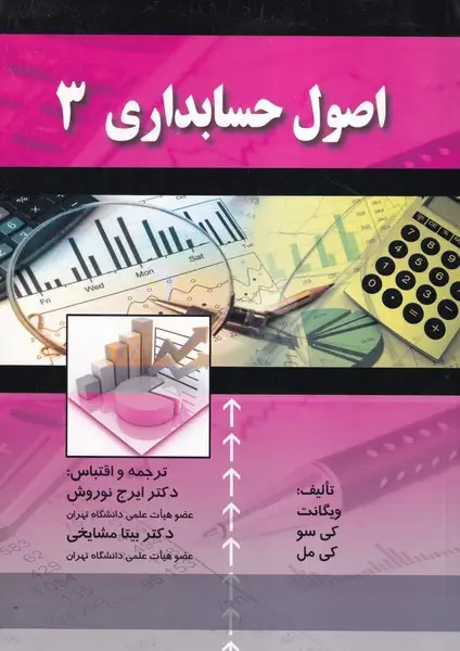 جلد کتاب اصول حسابداری (3)