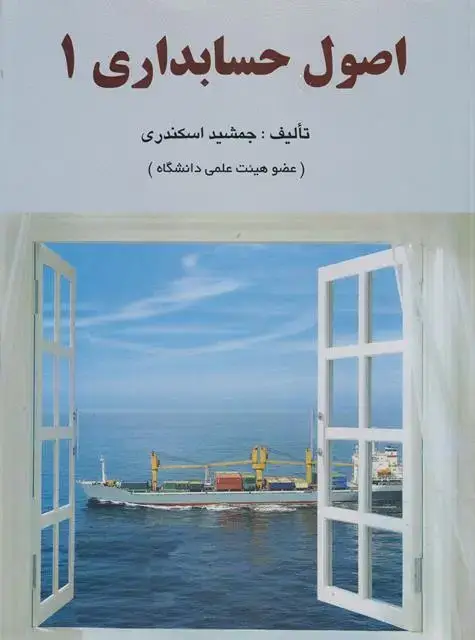 جلد کتاب اصول حسابداری جلد 1