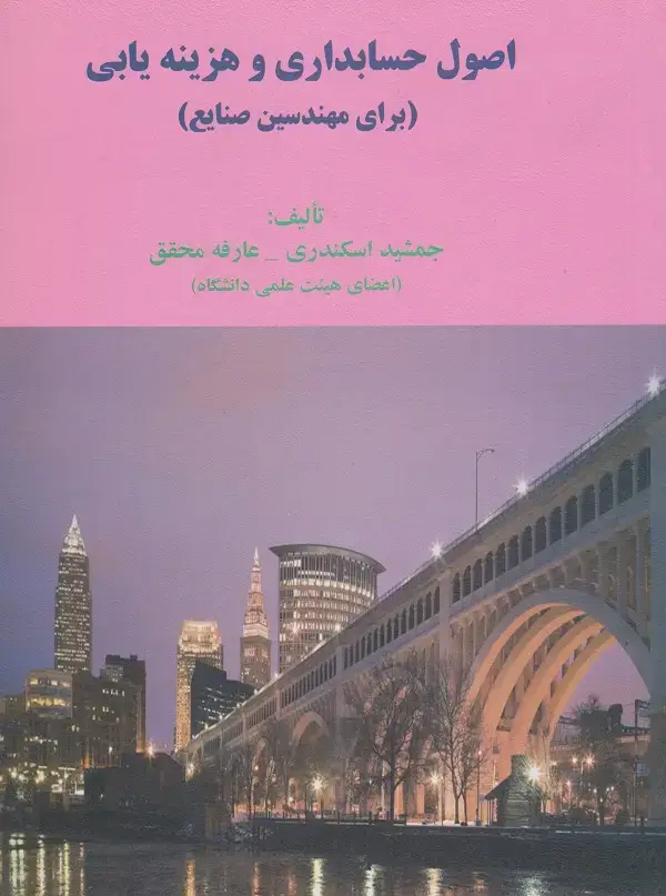 جلد کتاب اصول حسابداری و هزینه یابی