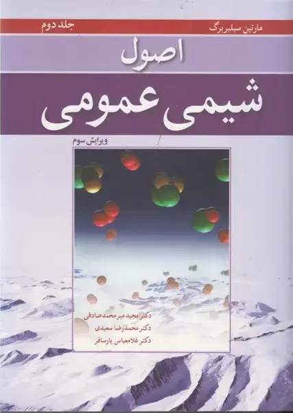 جلد کتاب اصول شیمی عمومی (جلد دوم)