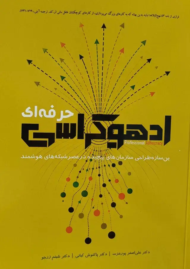 جلد کتاب ادهوکراسی حرفه ای
