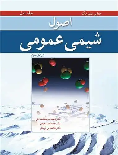 جلد کتاب اصول شیمی عمومی (جلداول)