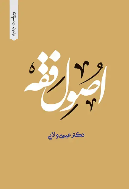 جلد کتاب اصول فقه