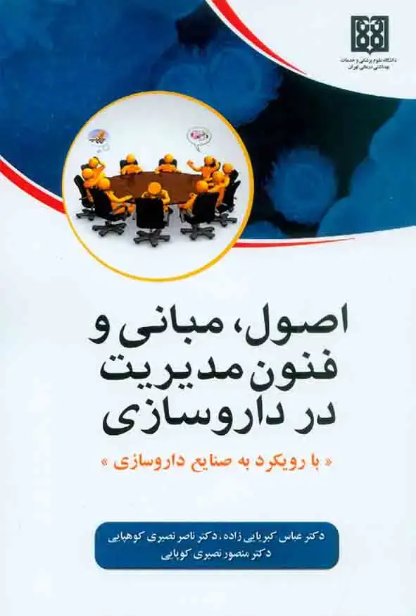 جلد کتاب اصول مبانی و فنون مدیریت در داروسازی