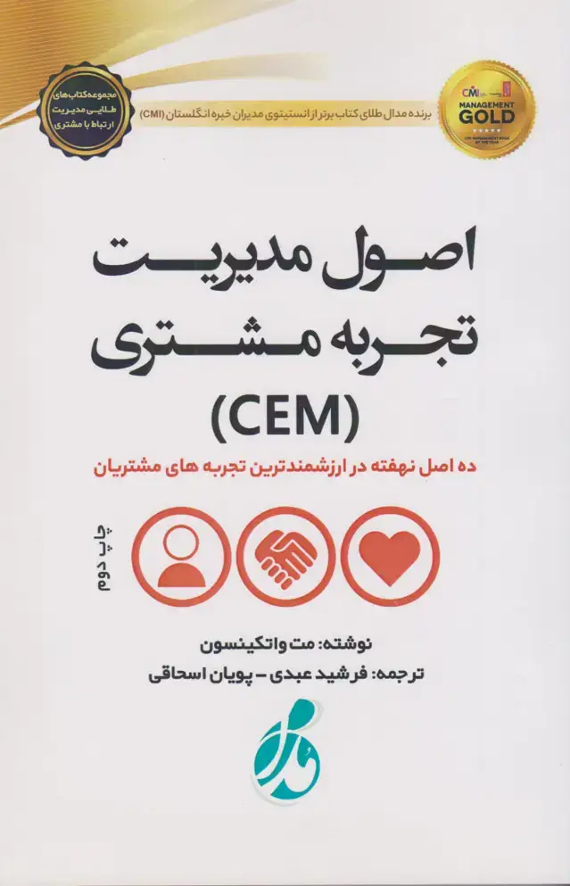 جلد کتاب اصول مدیریت تجربه مشتری (CEM)