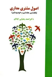 جلد کتاب اصول مشتری مداری
