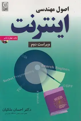 جلد کتاب اصول مهندسی اینترنت