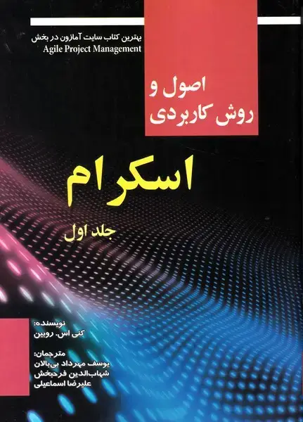 جلد کتاب اصول و روش کاربردی اسکرام (جلد اول)