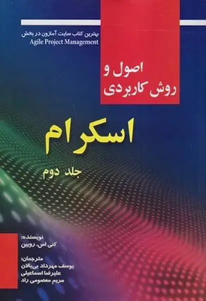 جلد کتاب اصول و روش کاربردی اسکرام (جلد دوم)