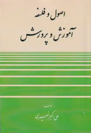 جلد کتاب اصول و فلسفه آموزش و پرورش