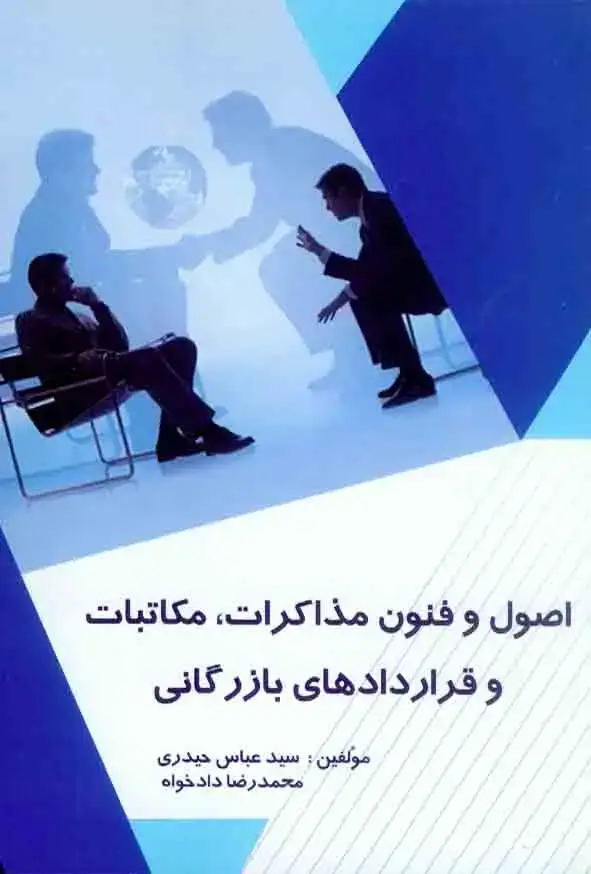 جلد کتاب اصول و فنون مذاکرات مکاتبات وقراردادهای بازرگانی