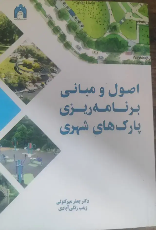 جلد کتاب اصول و مبانی برنامه ریزی پارک های شهری