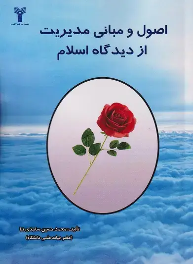 جلد کتاب اصول و مبانی مدیریت اسلامی