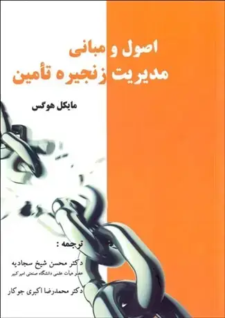 جلد کتاب اصول و مبانی مدیریت زنجیره تامین
