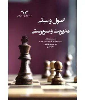 جلد کتاب اصول و مبانی مدیریت و سرپرستی