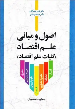 جلد کتاب اصول ومبانی علم اقتصاد