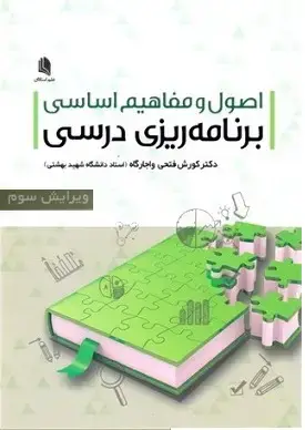 جلد کتاب اصول ومفاهیم اساسی برنامه ریزی درسی