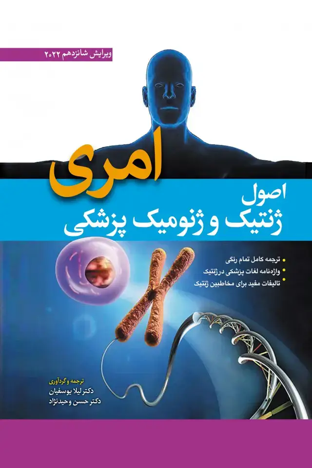 جلد کتاب اصول ژنتیک و ژنومیک پزشکی امری 2022