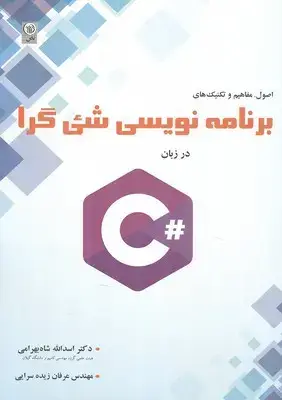 جلد کتاب اصول،مفاهیم و تکنیک های برنامه نویسی شی گرا