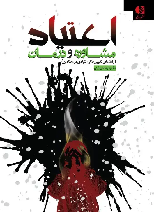 جلد کتاب اعتیاد مشاوره و درمان
