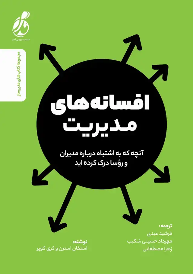 جلد کتاب افسانه های مدیریت