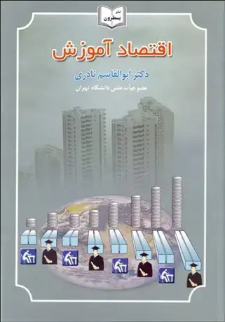 جلد کتاب اقتصاد آموزش
