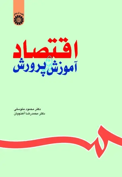 جلد کتاب اقتصاد آموزش و پرورش (کد630)