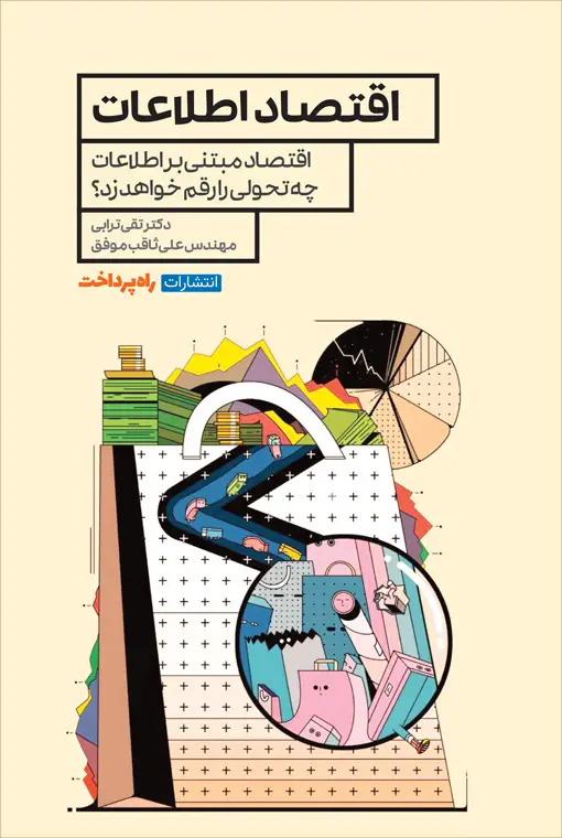 جلد کتاب اقتصاد اطلاعات