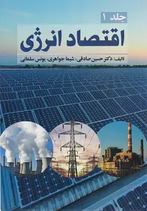 جلد کتاب اقتصاد انرژی جلد اول