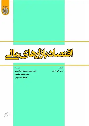 جلد کتاب اقتصاد بازارهای مالی