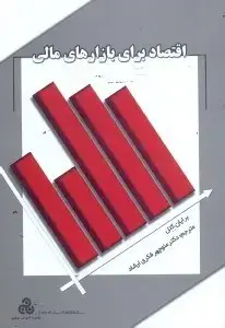 جلد کتاب اقتصاد برای بازارهای مالی
