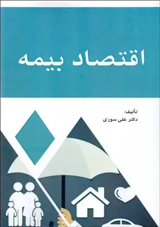 جلد کتاب اقتصاد بیمه