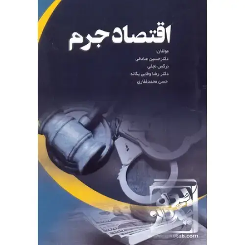 جلد کتاب اقتصاد جرم
