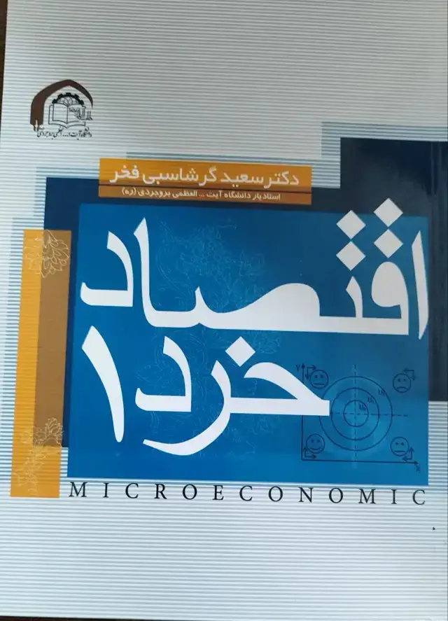 جلد کتاب اقتصاد خرد جلد اول