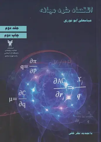 جلد کتاب اقتصاد خرد میانه (جلد دوم)