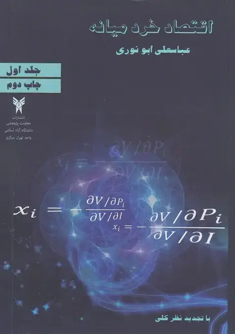 جلد کتاب اقتصاد خرد میانه (جلداول)