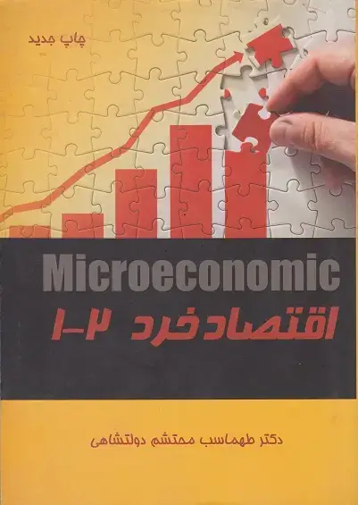 جلد کتاب اقتصاد خرد1-2