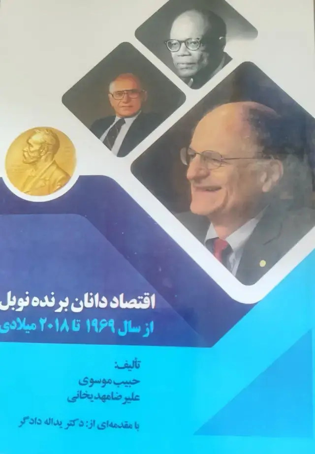جلد کتاب اقتصاد دانان برنده نوبل