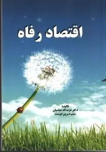 جلد کتاب اقتصاد رفاه
