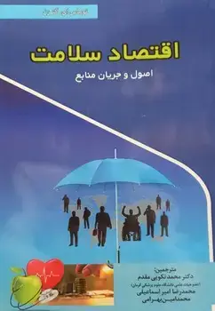 جلد کتاب اقتصاد سلامت اصول و جریان منابع
