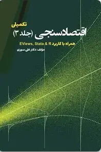 جلد کتاب اقتصاد سنجی تکمیلی جلد سوم