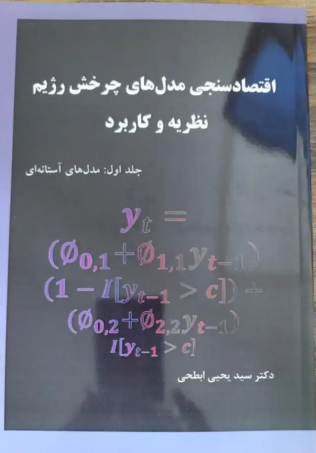 جلد کتاب اقتصاد سنجی مدل های چرخش رژیم نظریه و کاربرد