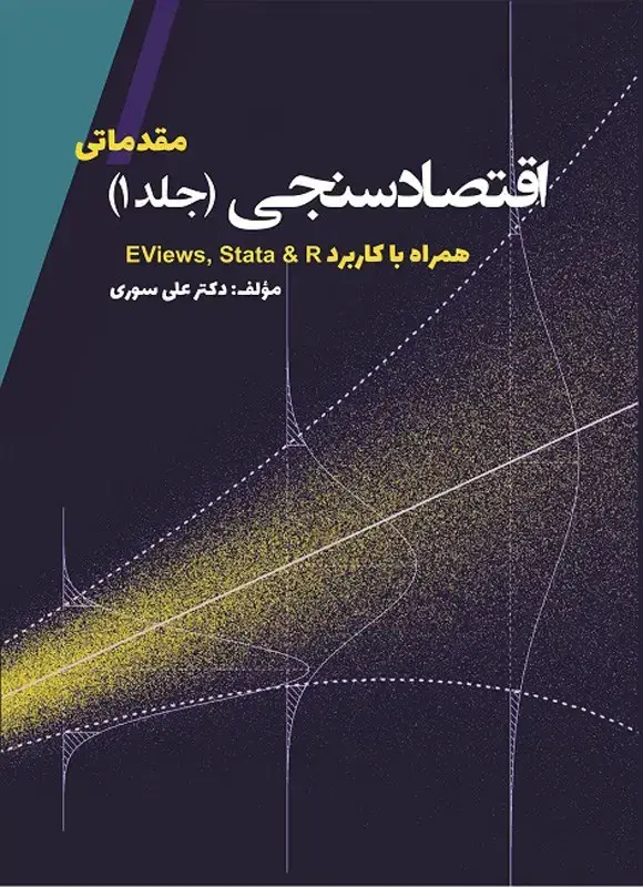 جلد کتاب اقتصاد سنجی مقدماتی (جلد اول)