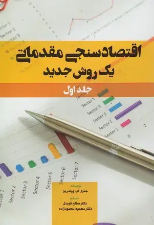 جلد کتاب اقتصاد سنجی مقدماتی یک روش جدید جلد1