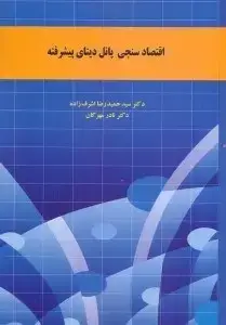 جلد کتاب اقتصاد سنجی پانل دیتای پیشرفته