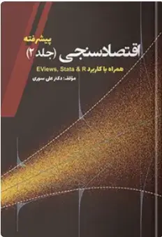 جلد کتاب اقتصاد سنجی پیشرفته جلد دوم