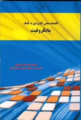 جلد کتاب اقتصاد سنجی کاربردی به کمک مایکروفیت