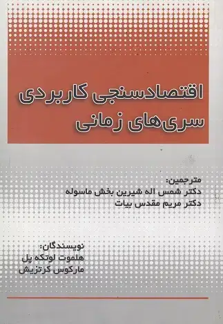 جلد کتاب اقتصاد سنجی کاربردی سری های زمانی